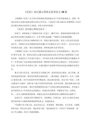 《长征》读后感心得体会优秀范文10篇