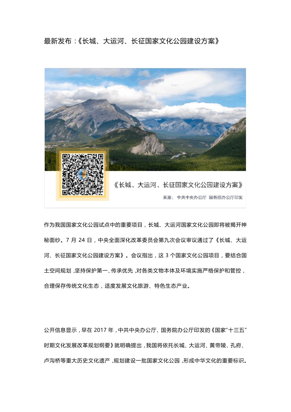 《长城、大运河、长征国家文化公园建设方案》_第1页