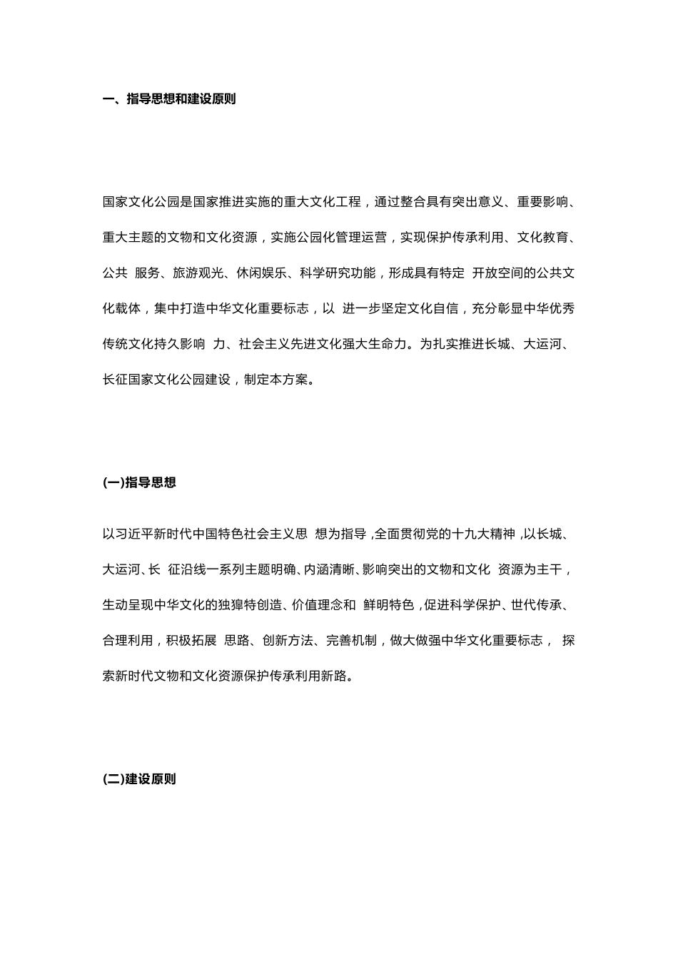 《长城、大运河、长征国家文化公园建设方案》_第2页