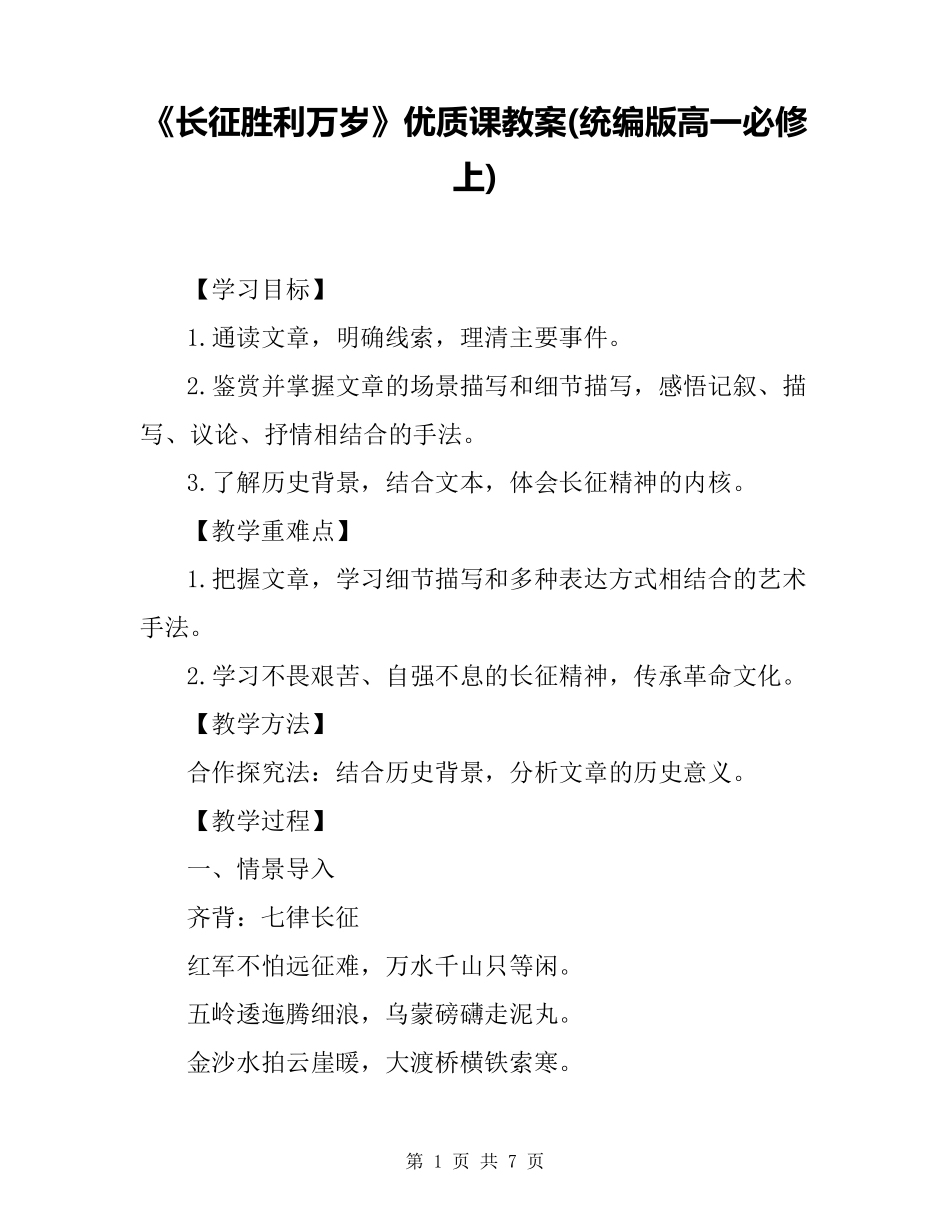 《长征胜利万岁》优质课教案(统编版高一必修上)_第1页