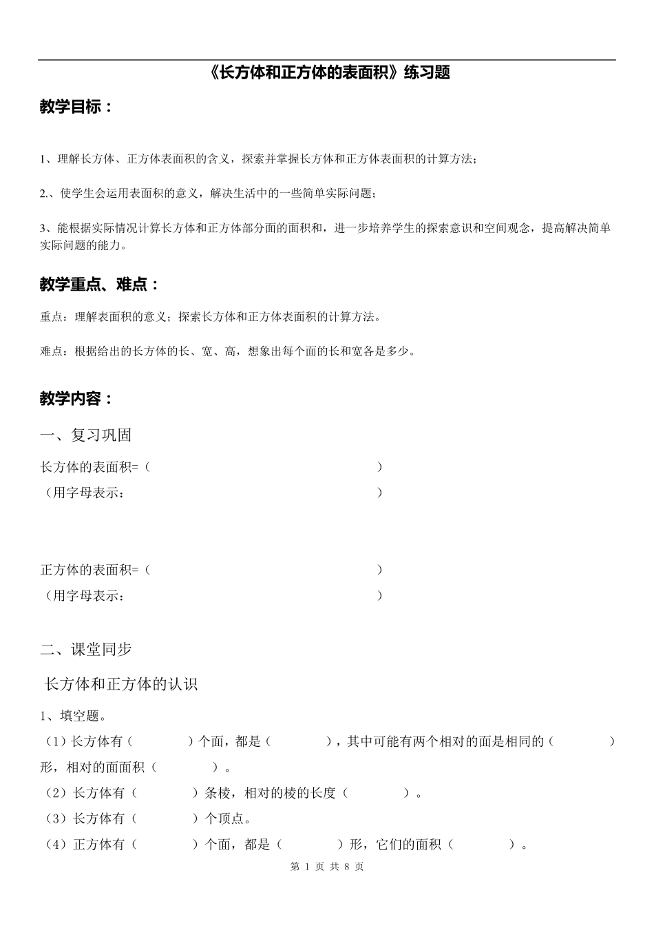 《长方体和正方体的表面积》练习题_第1页