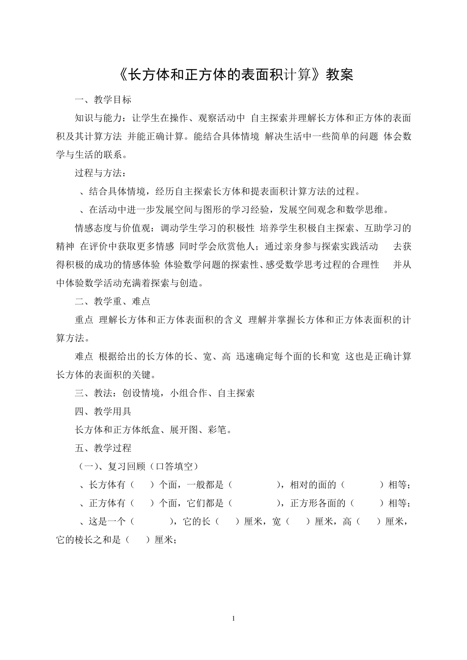 《长方体和正方体的表面积计算》教案与说课_第1页