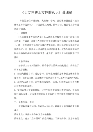 《长方体和正方体的认识》说课稿