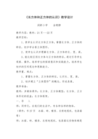 《长方体和正方体的认识》教学设计