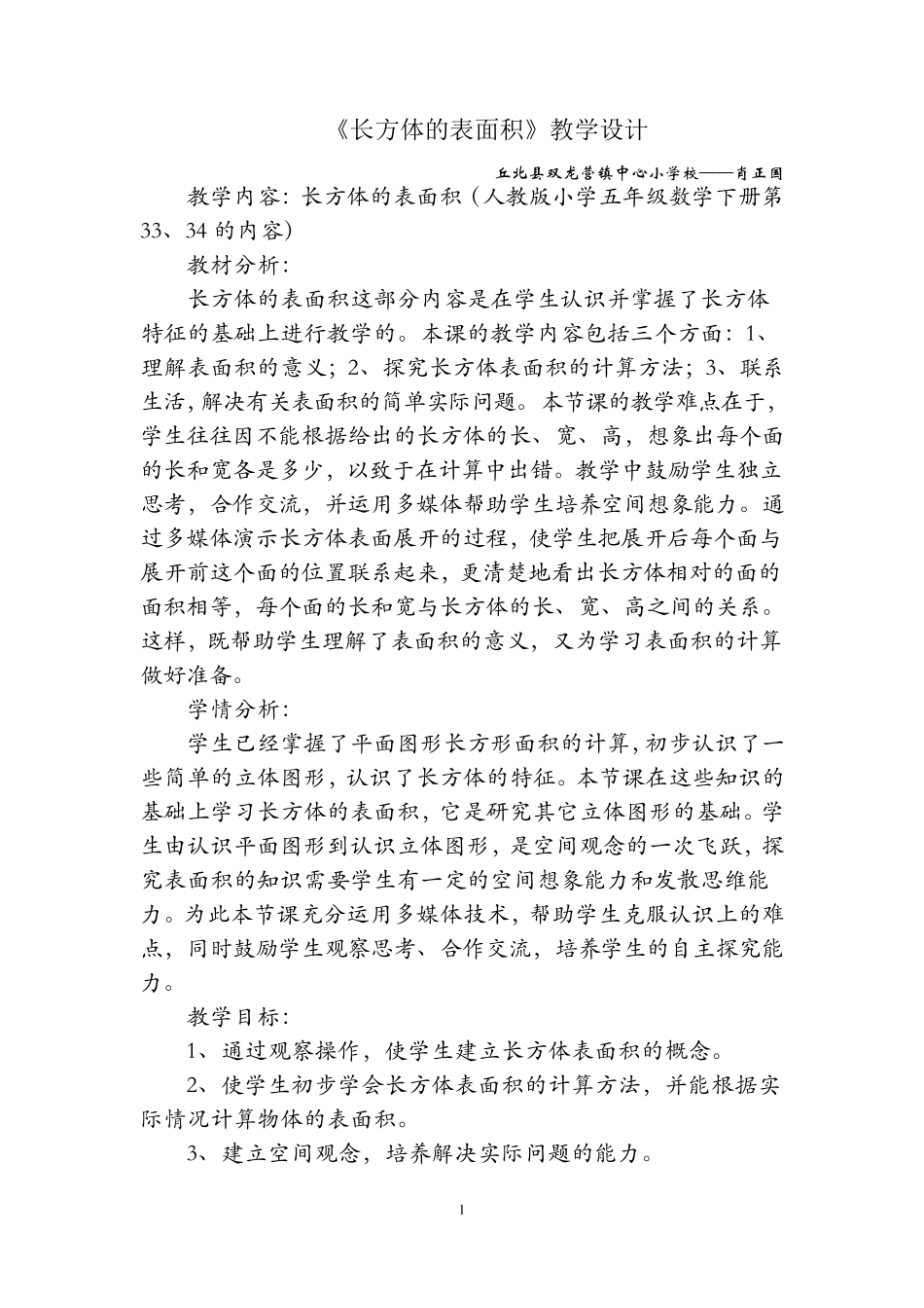 《长方体的表面积》教学设计_第1页