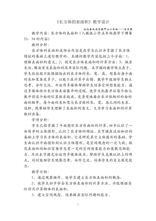 《长方体的表面积》教学设计
