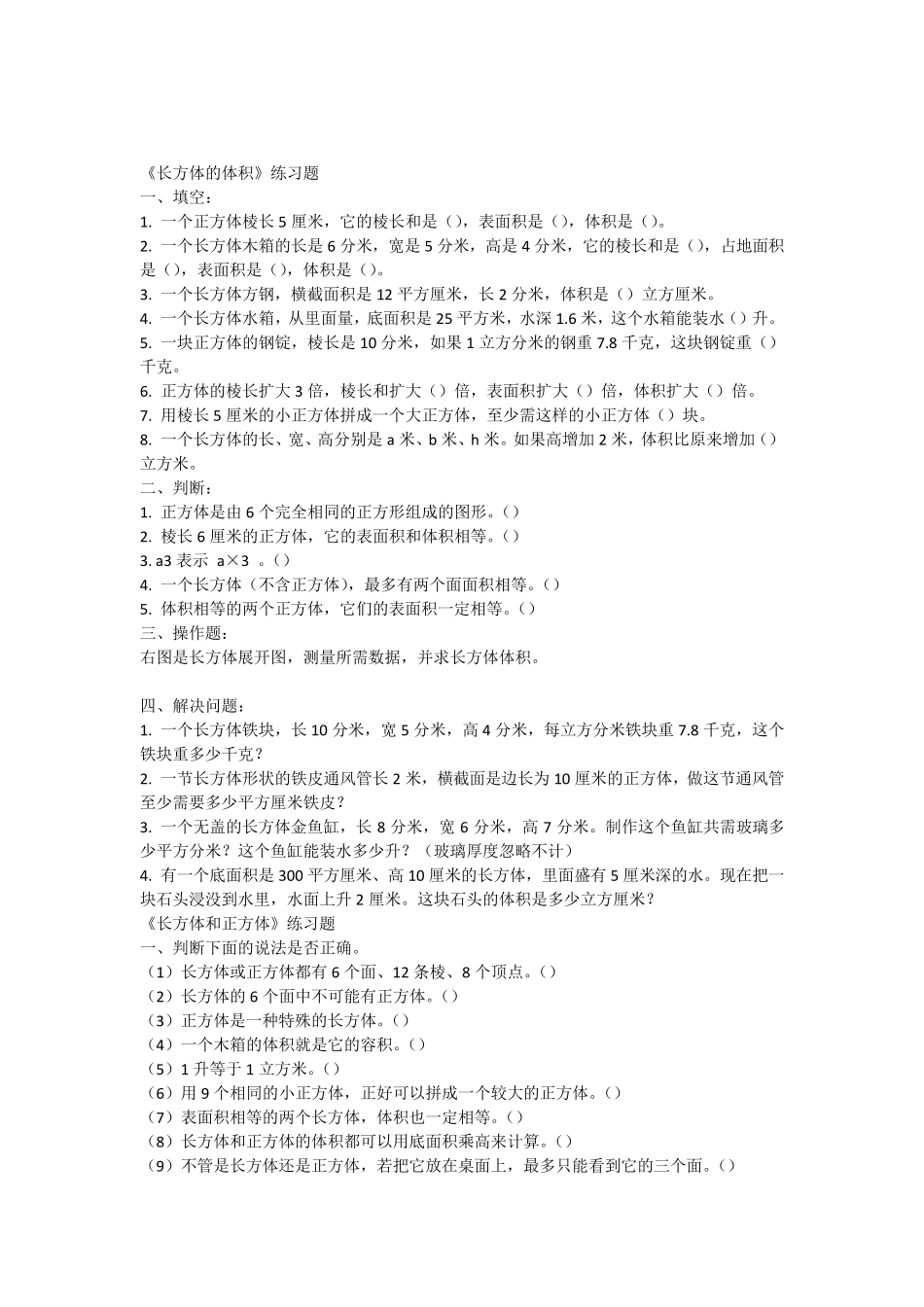 《长方体的体积》练习题_第1页