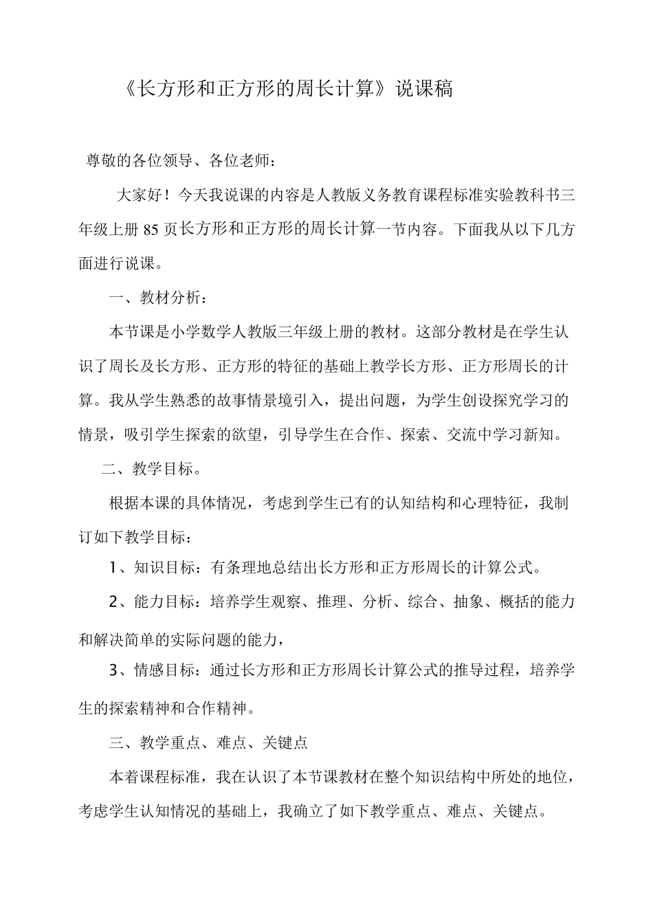 《长方形和正方形的周长计算》说课稿_第1页