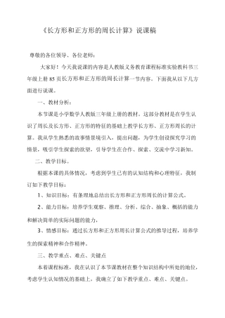 《长方形和正方形的周长计算》说课稿