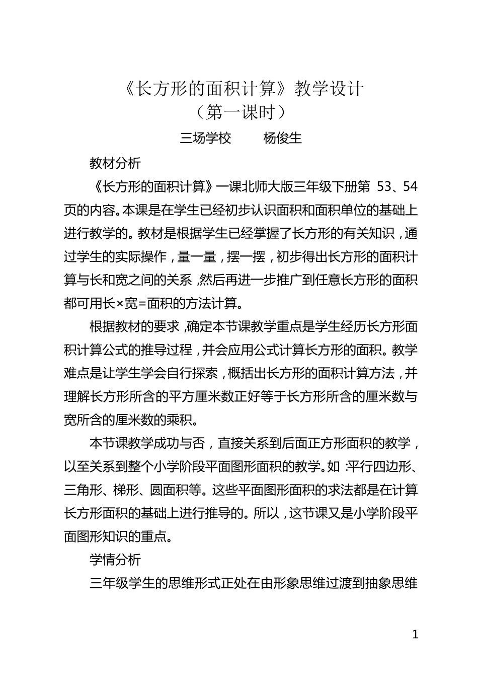 《长方形的面积计算》教学设计_第1页