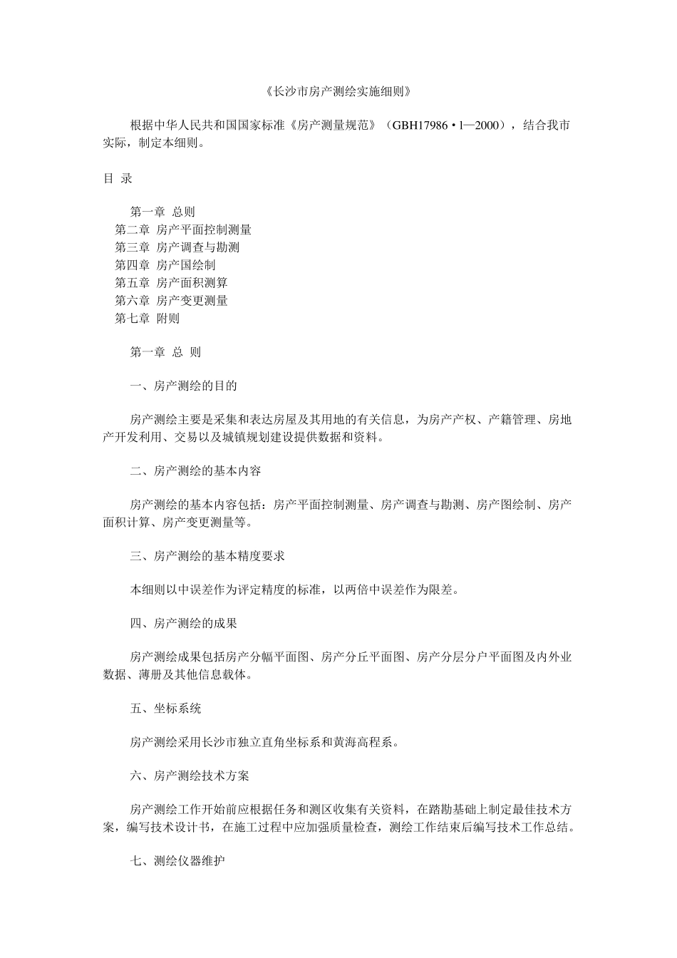 《长沙市房产测绘实施细则》_第1页
