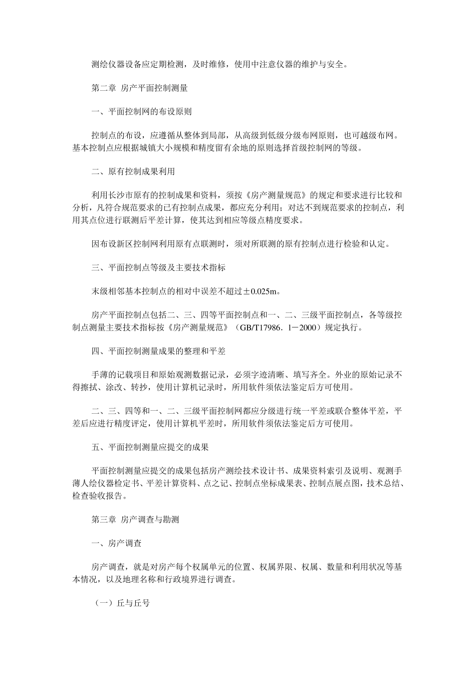 《长沙市房产测绘实施细则》_第2页