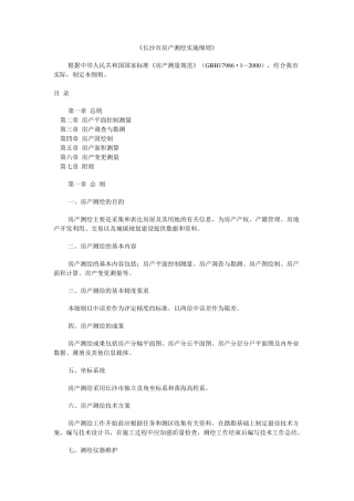 《长沙市房产测绘实施细则》