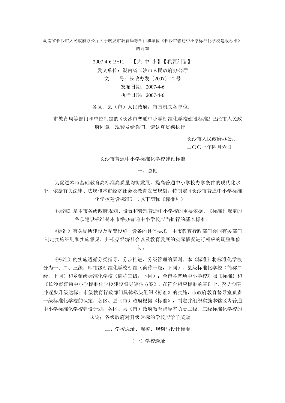 《长沙市普通中小学标准化学校建设标准》_第1页