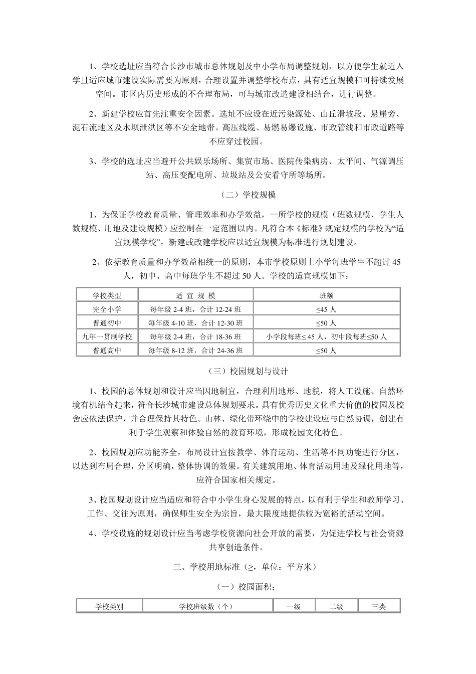 《长沙市普通中小学标准化学校建设标准》_第2页