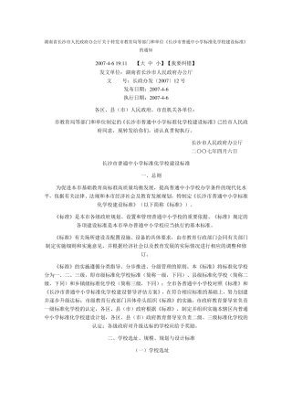 《长沙市普通中小学标准化学校建设标准》