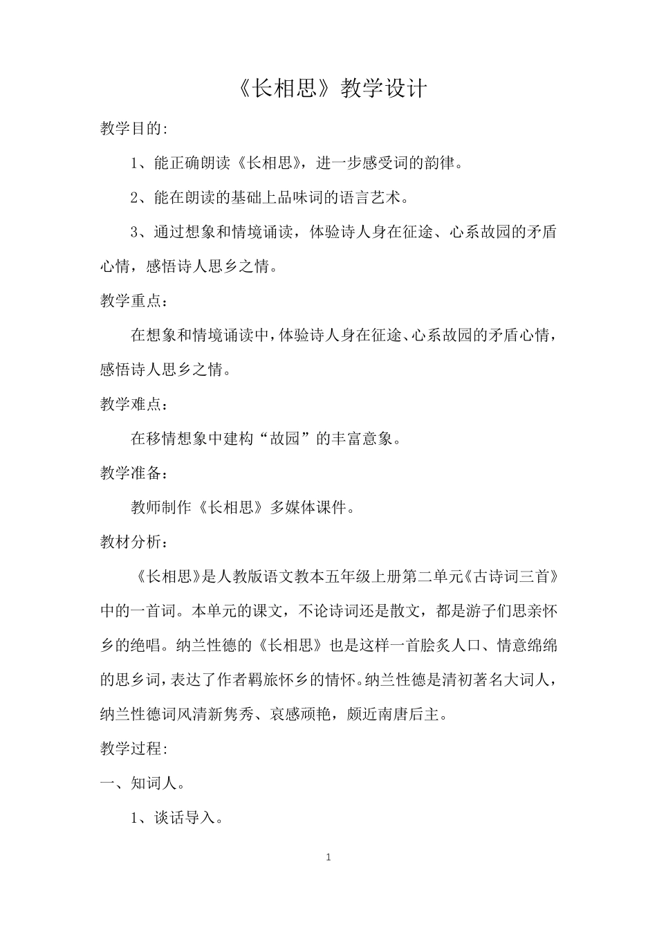 《长相思》优秀教学设计_第1页