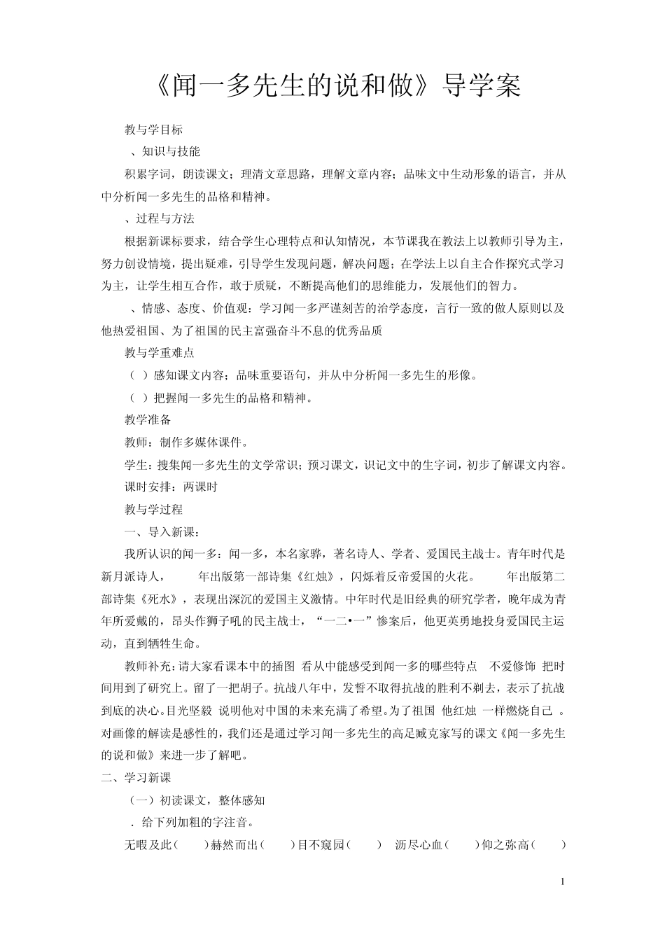 《闻一多先生的说和做》导学案_第1页