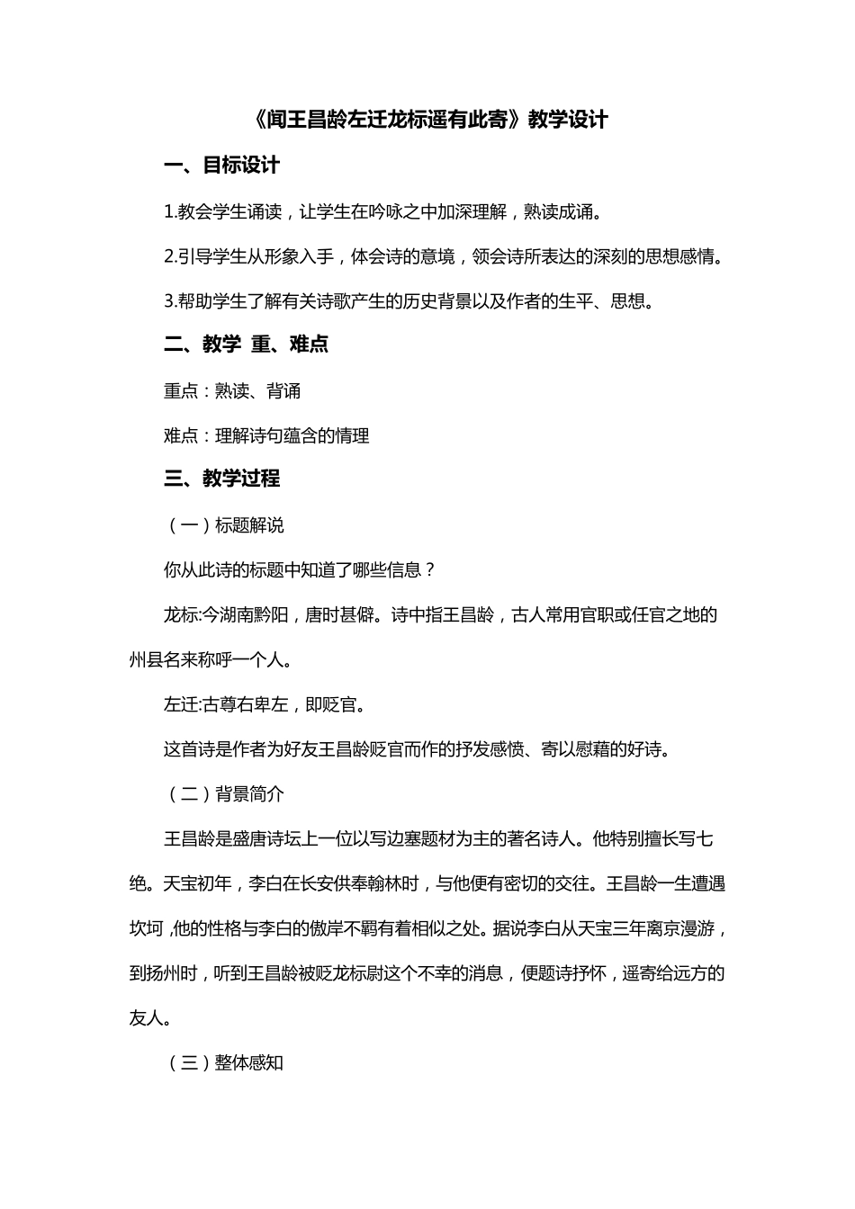 《闻王昌龄左迁龙标遥有此寄》教案_第1页