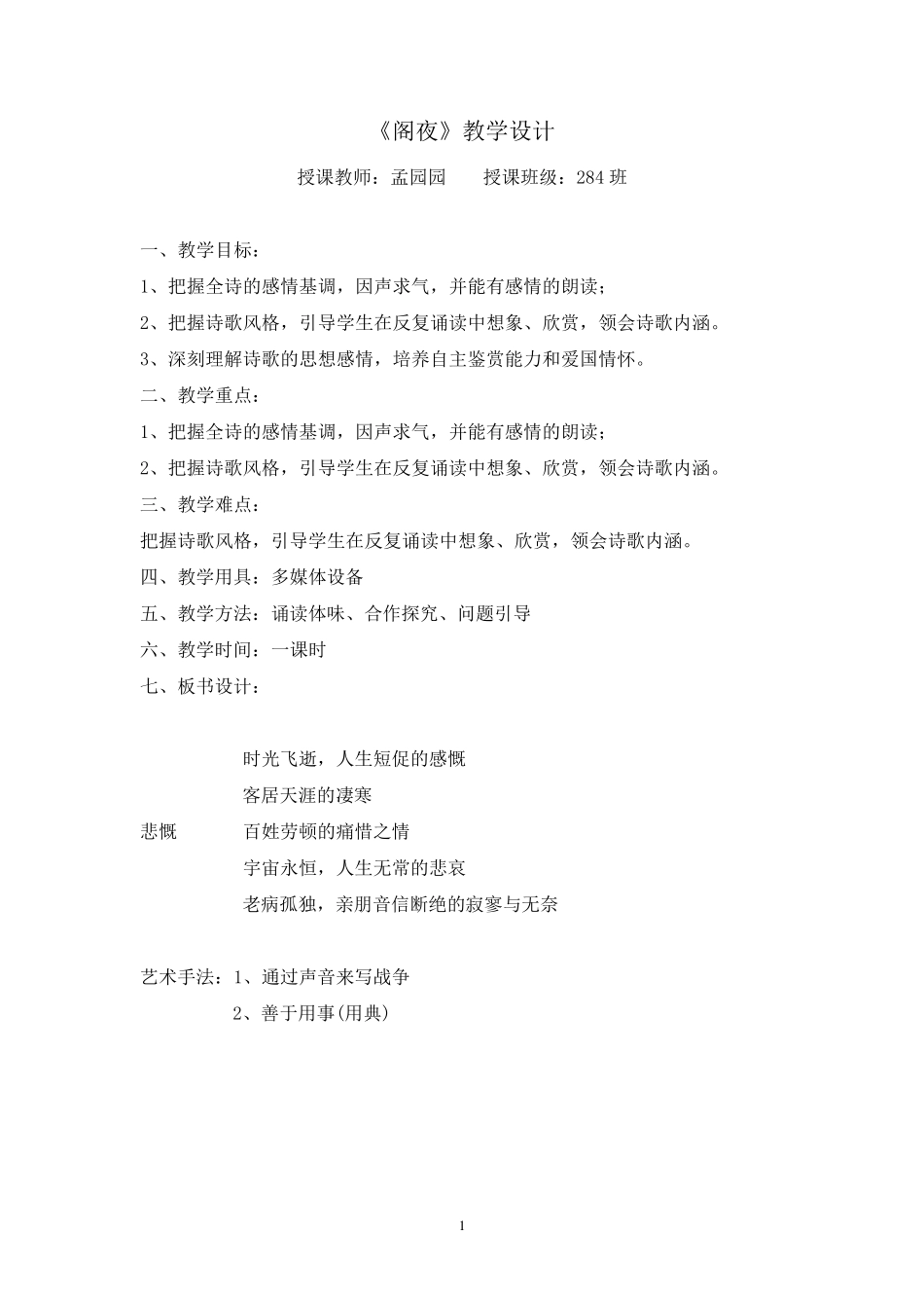 《阁夜》优秀教案_第1页