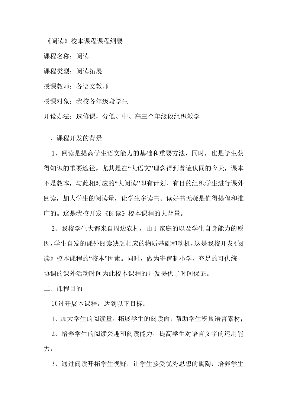 《阅读》校本课程课程纲要_第1页