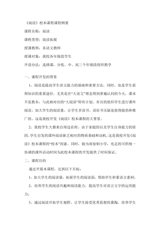 《阅读》校本课程课程纲要