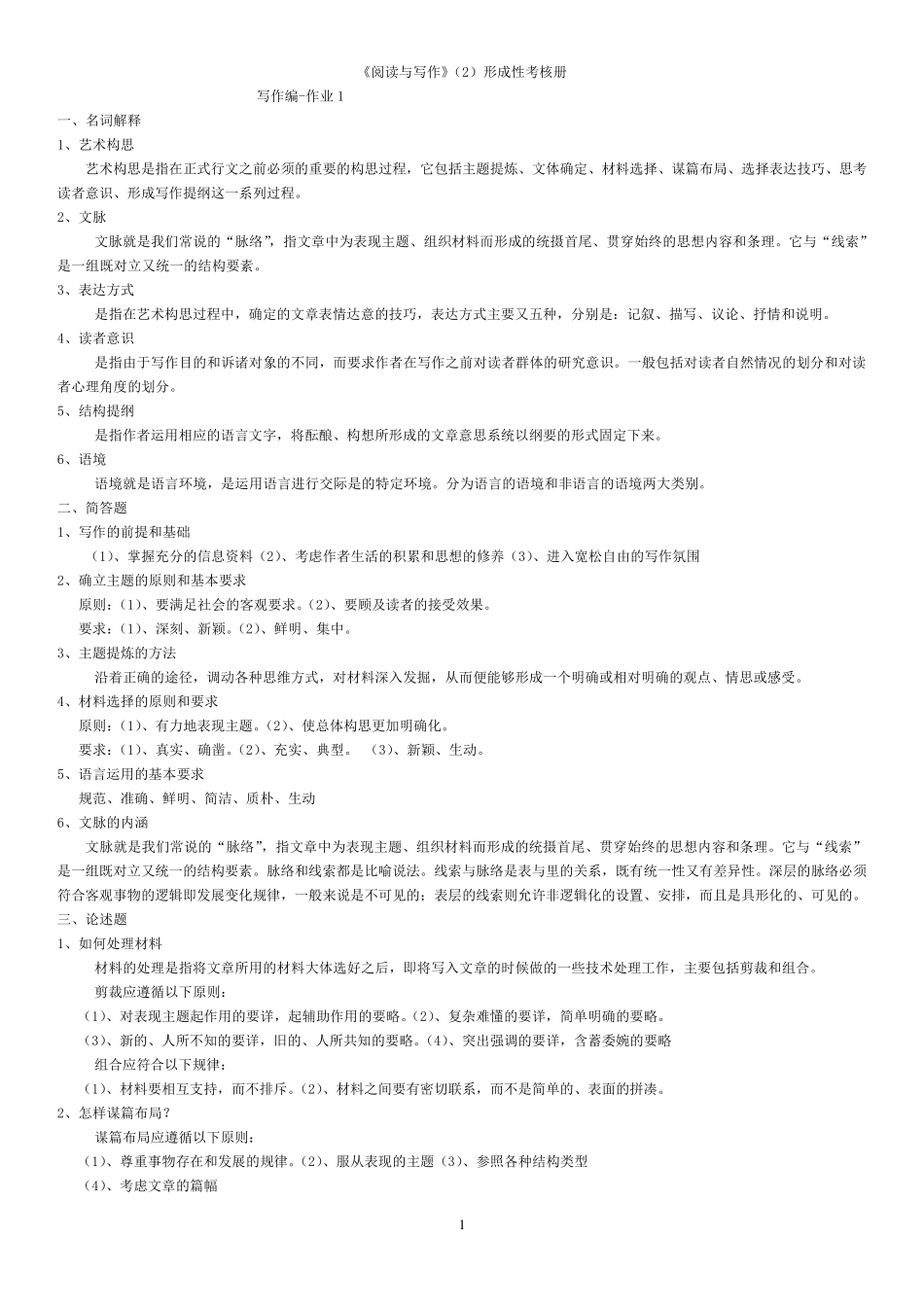 《阅读与写作》形成性考核册答案_第1页