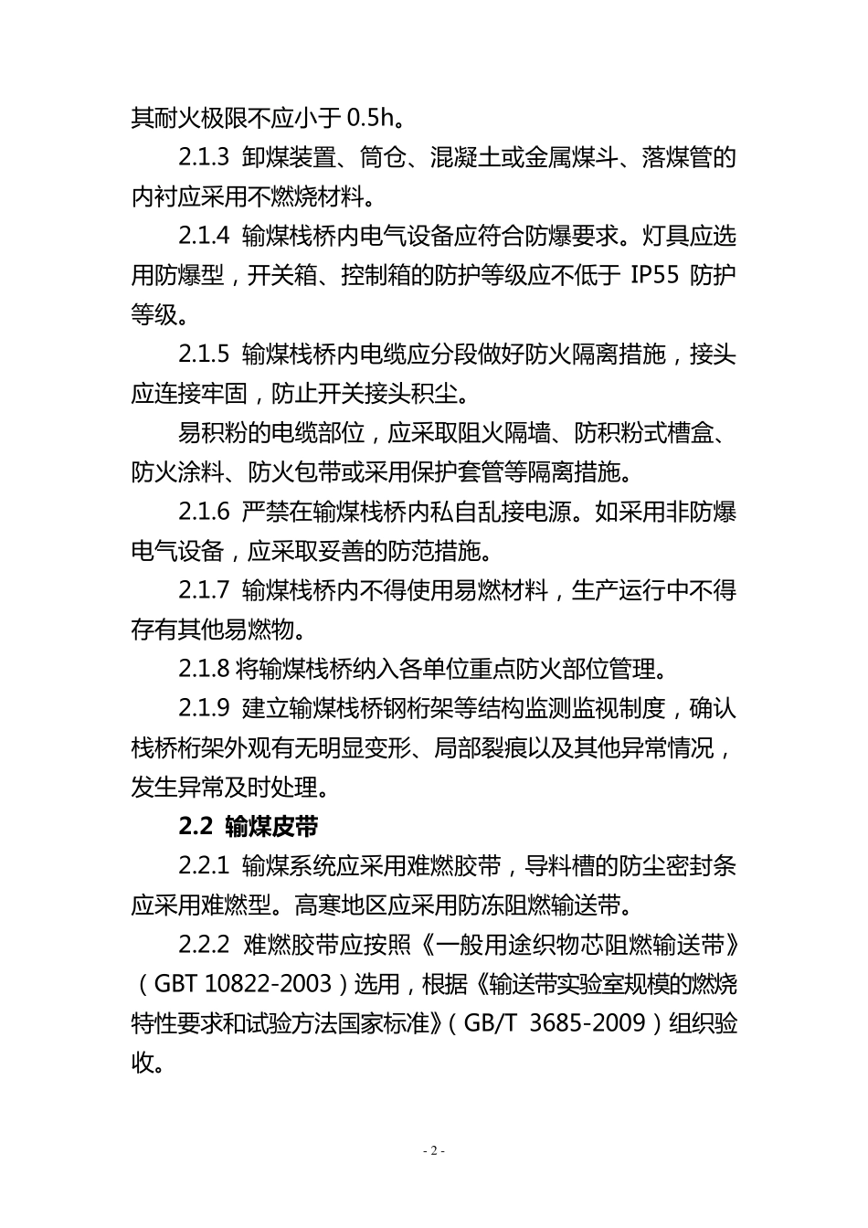 《防止输煤系统火灾事故措施及重点要求》_第2页