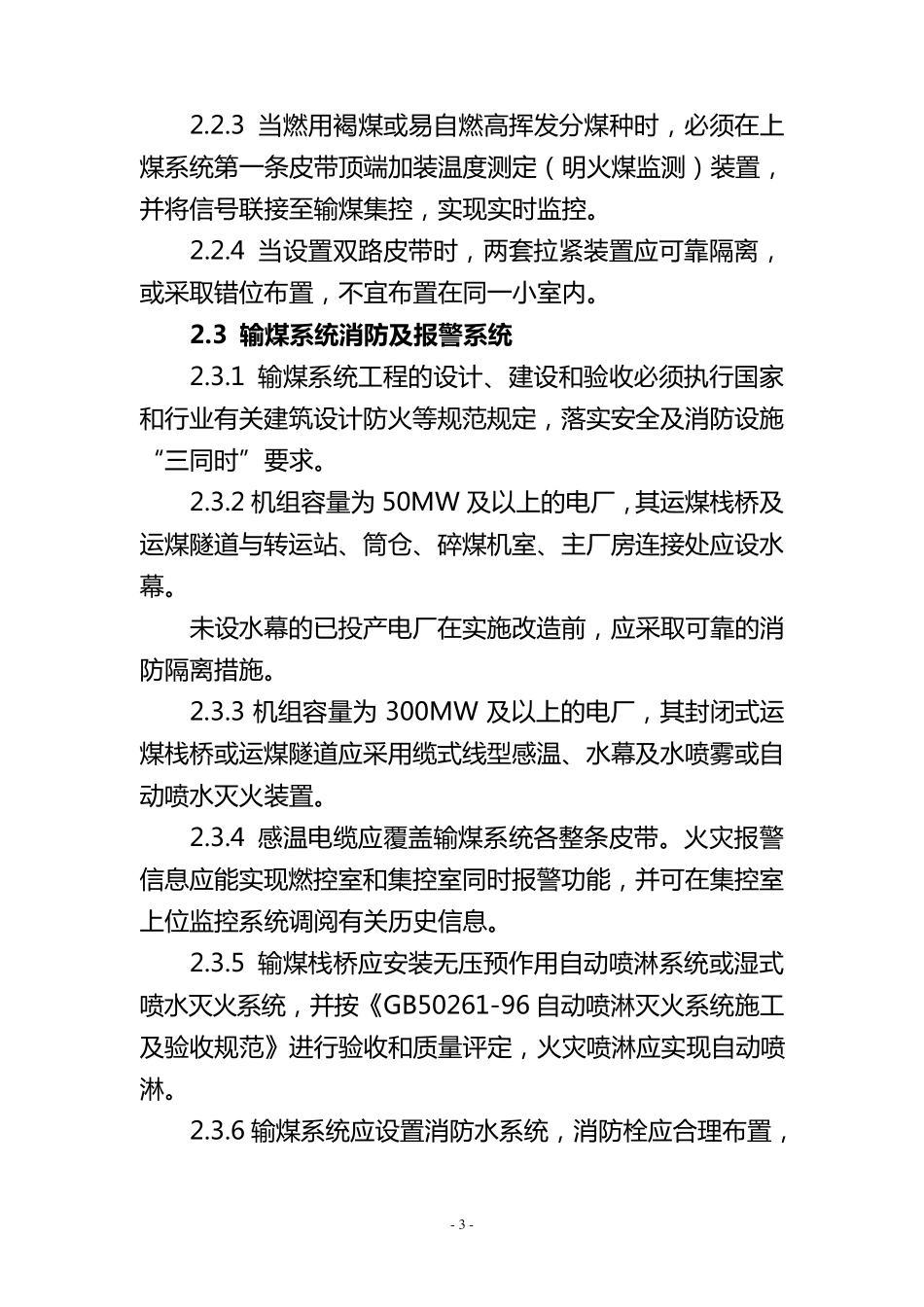 《防止输煤系统火灾事故措施及重点要求》_第3页