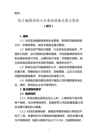 《防止输煤系统火灾事故措施及重点要求》