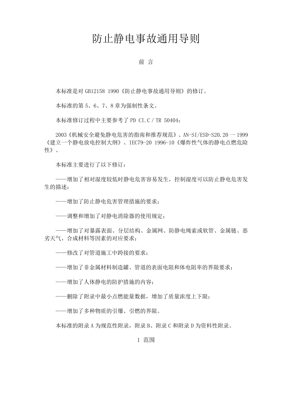 《防止静电事故通用导则》(GB121582006)_第1页
