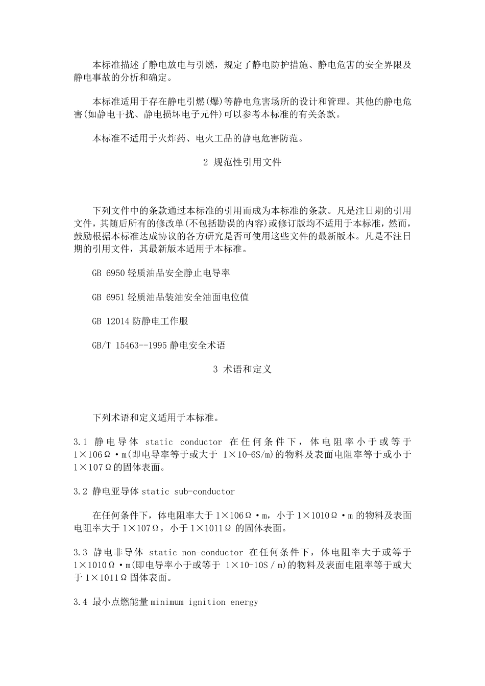 《防止静电事故通用导则》(GB121582006)_第2页