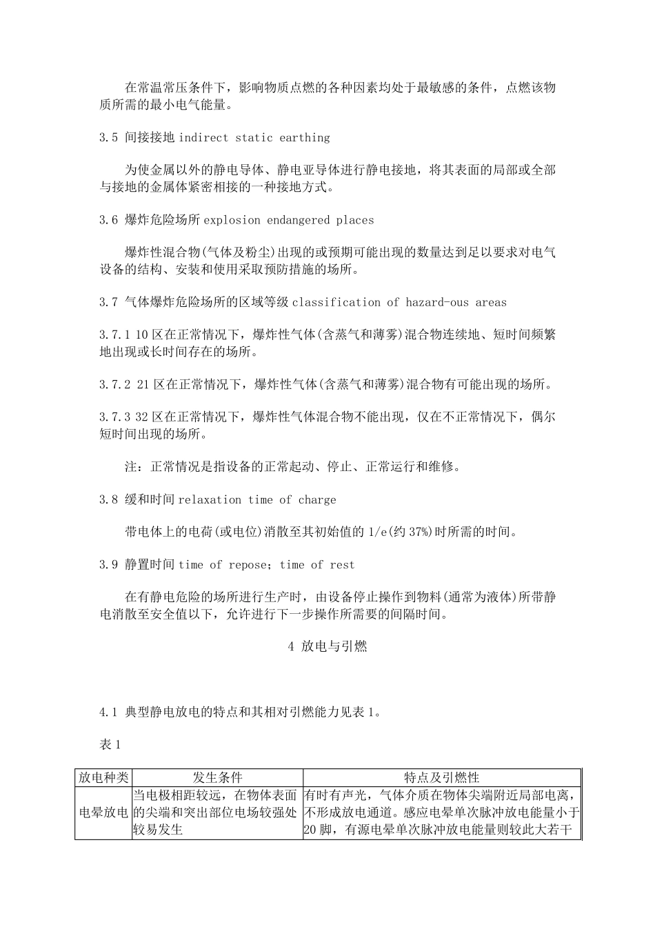 《防止静电事故通用导则》(GB121582006)_第3页