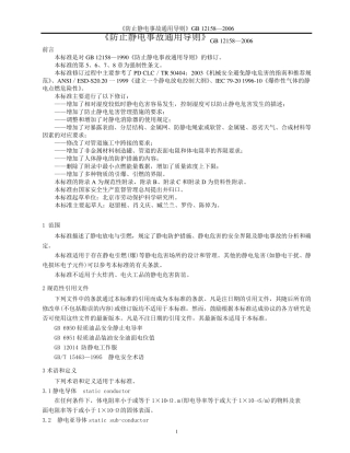 《防止静电事故通用导则》