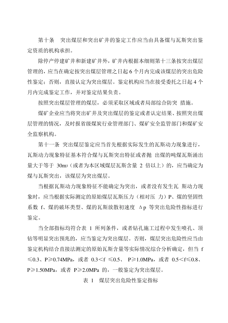 《防治煤与瓦斯突出细则》(word版)_第3页