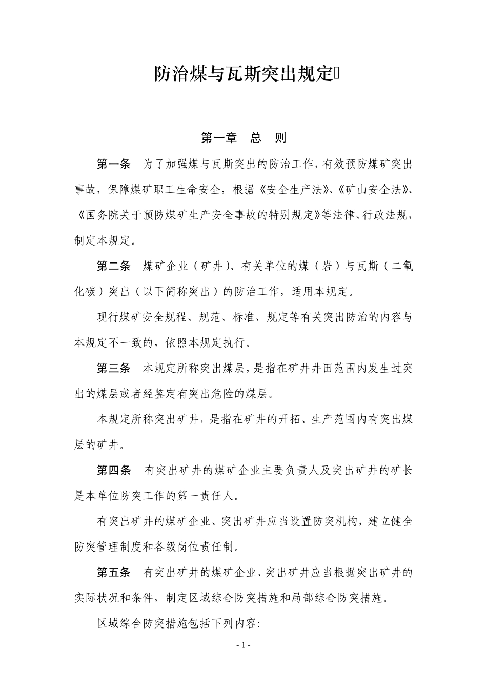《防治煤与瓦斯突出规定》_第1页