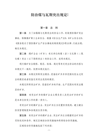《防治煤与瓦斯突出规定》