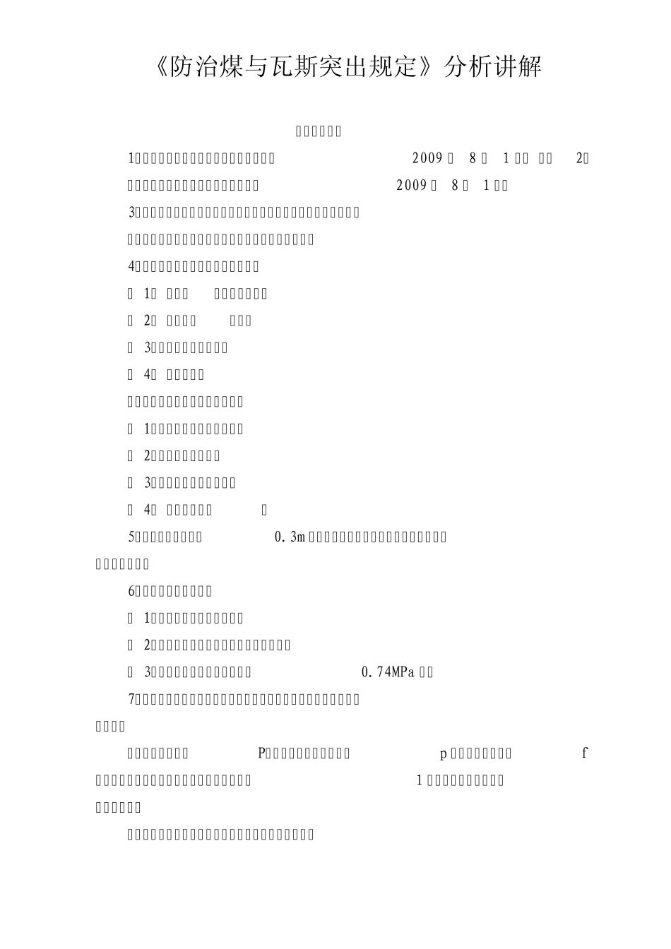 《防治煤与瓦斯突出规定》分析讲解_第1页