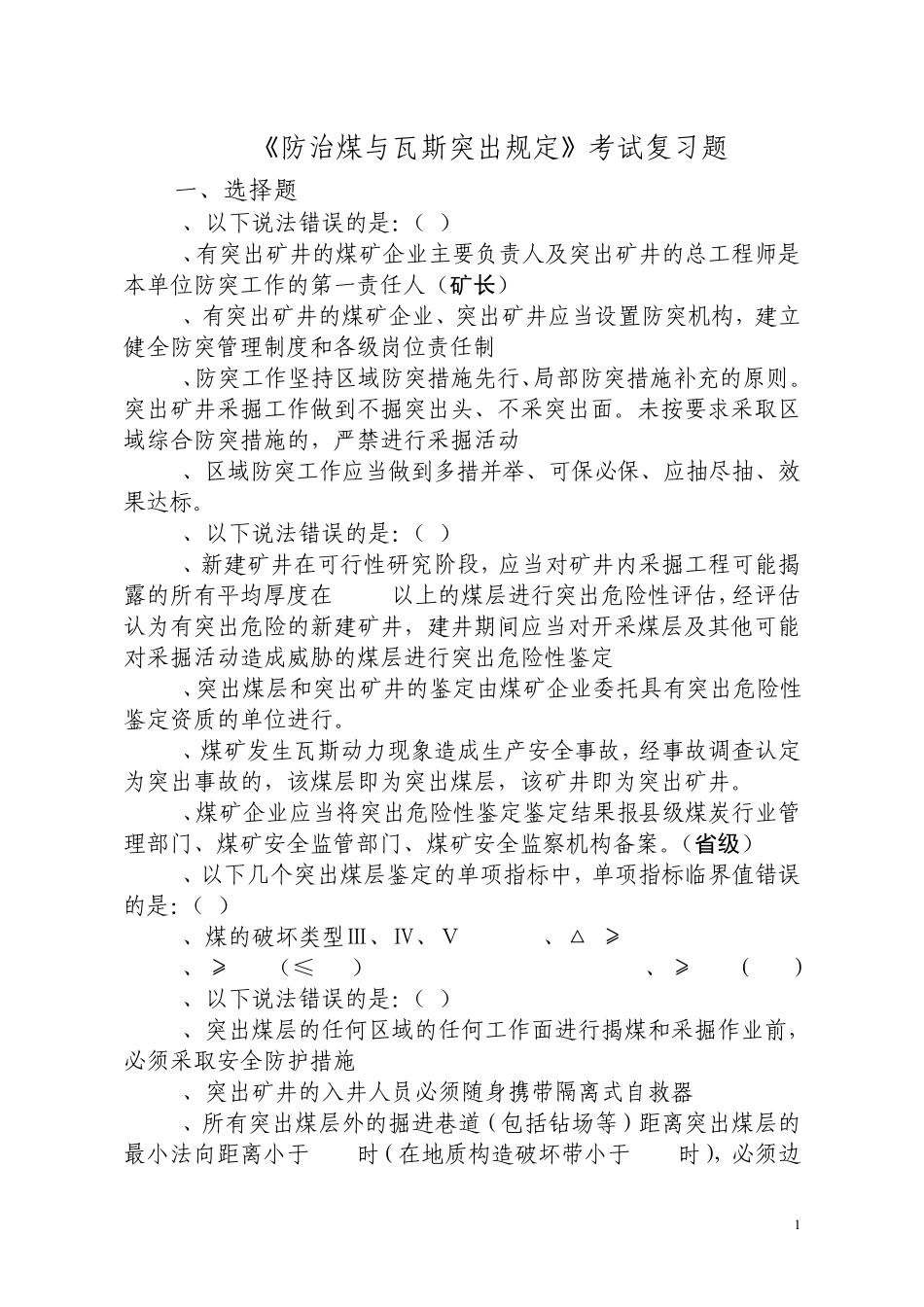 《防治煤与瓦斯突出规定》考试复习题_第1页