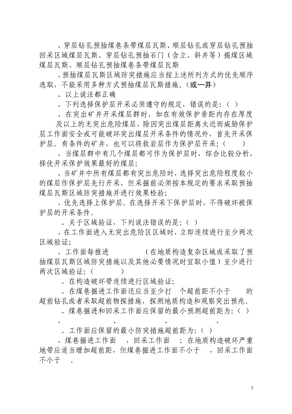 《防治煤与瓦斯突出规定》考试复习题_第3页