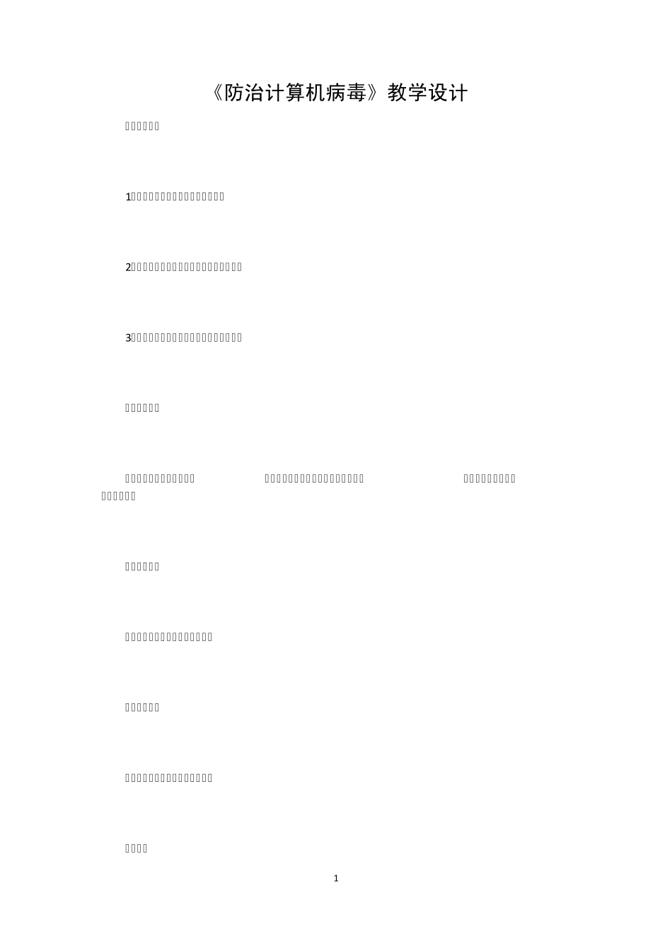 《防治计算机病毒》教案_第1页