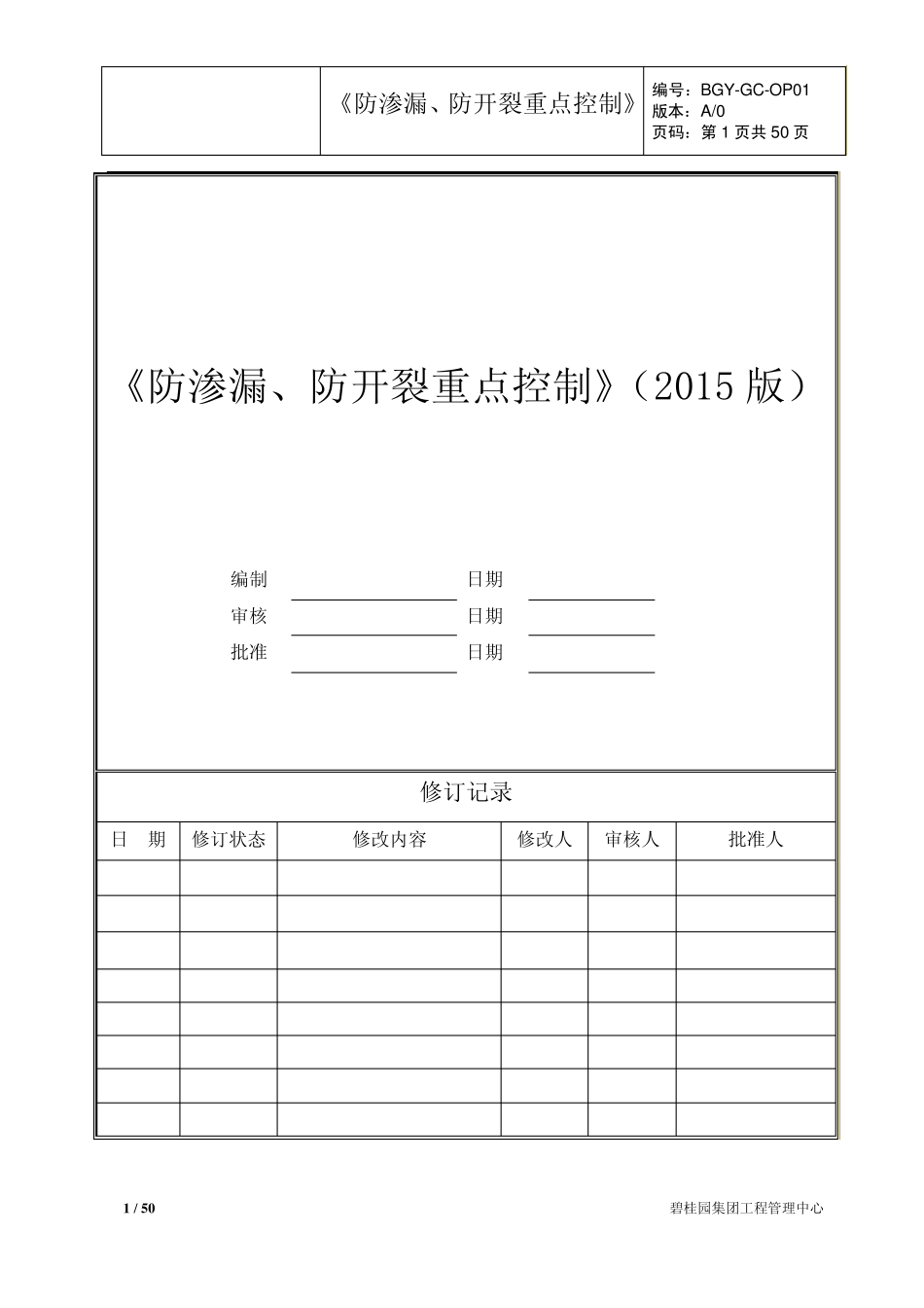 《防渗漏、防开裂重点控制》(2015版)_第1页