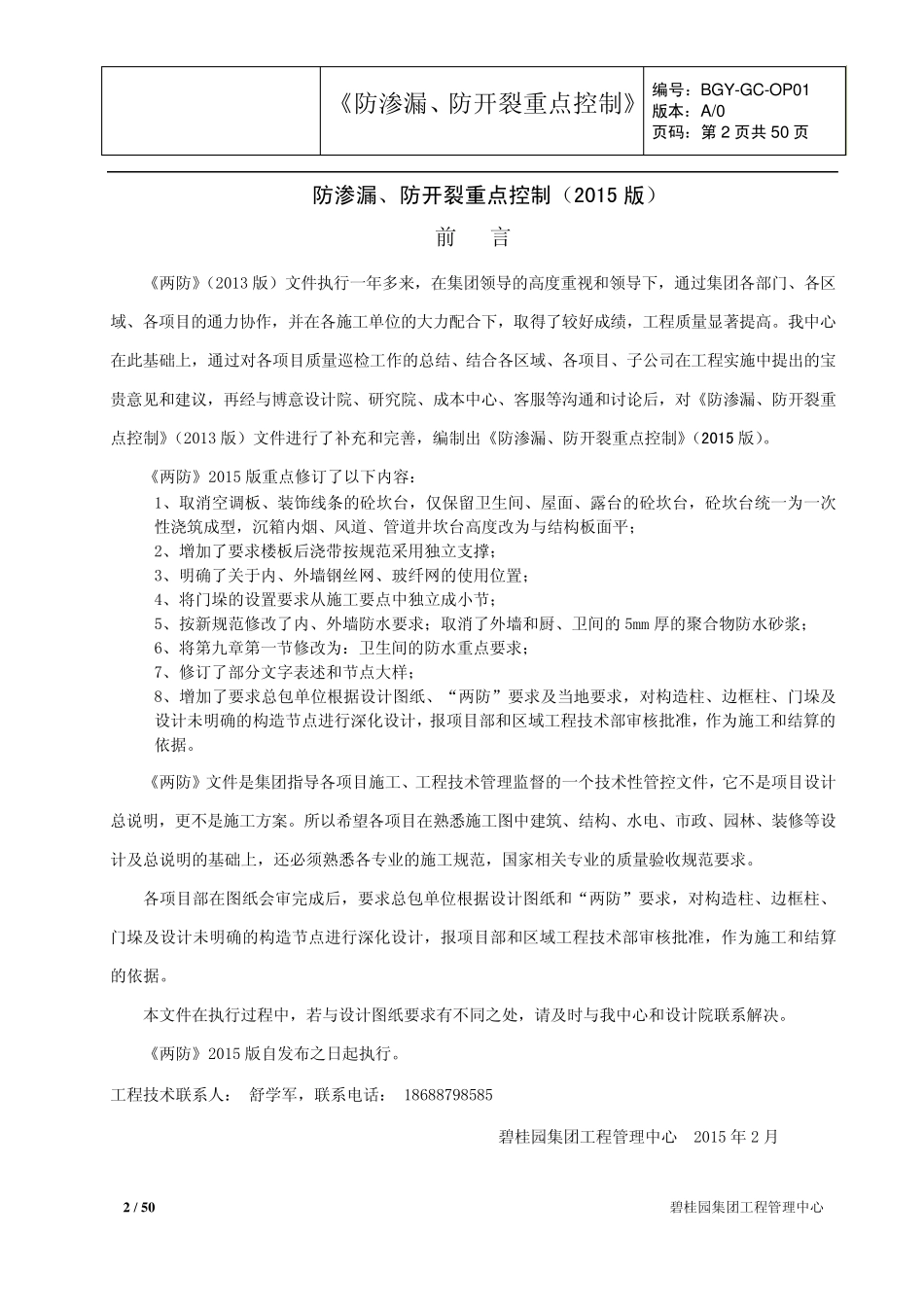 《防渗漏、防开裂重点控制》(2015版)_第2页