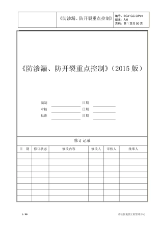 《防渗漏、防开裂重点控制》(2015版)