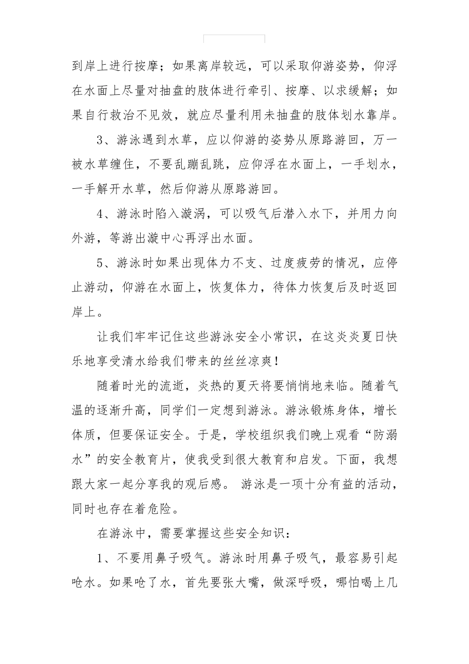《防溺水安全教育》观后感8篇_第3页