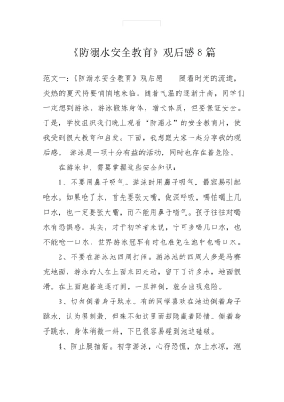 《防溺水安全教育》观后感8篇