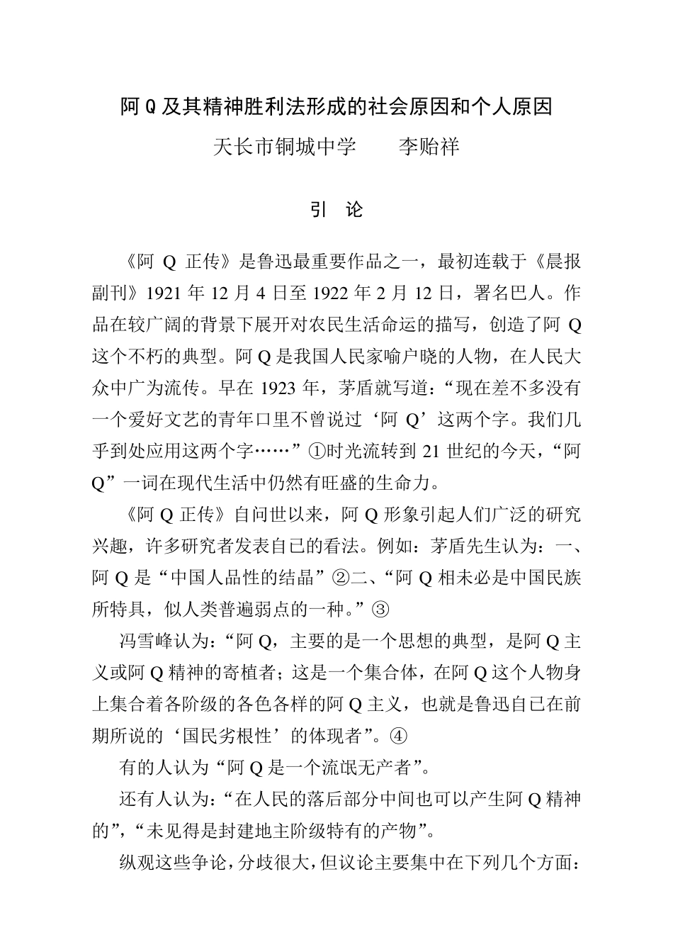 《阿Q及其精神胜利法形成的社会原因和个人原因》_第1页