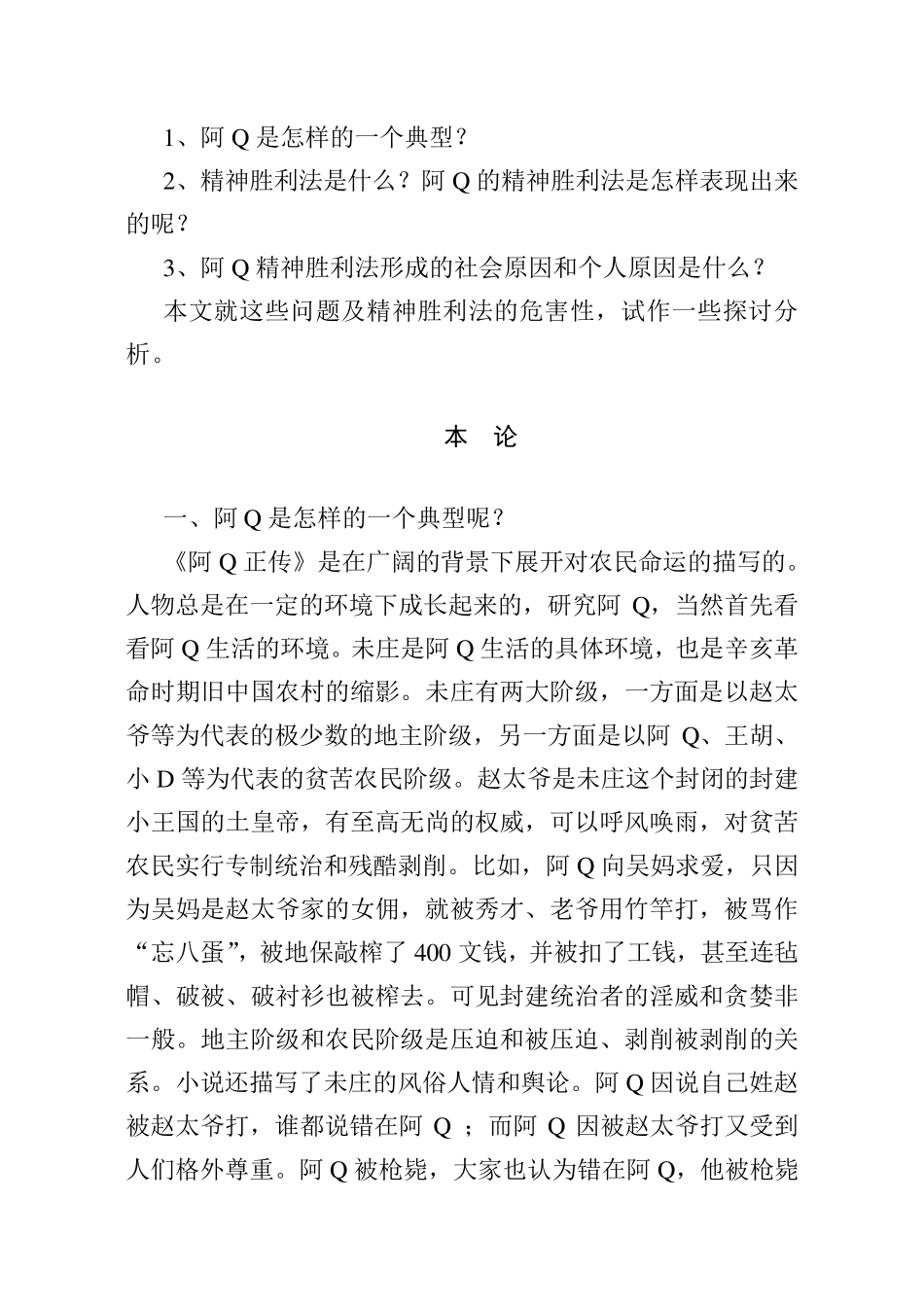 《阿Q及其精神胜利法形成的社会原因和个人原因》_第2页