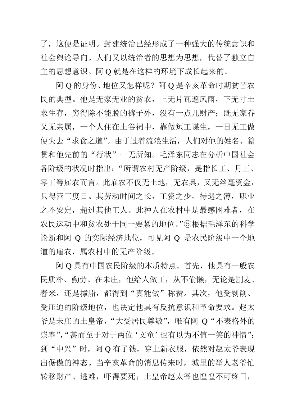 《阿Q及其精神胜利法形成的社会原因和个人原因》_第3页