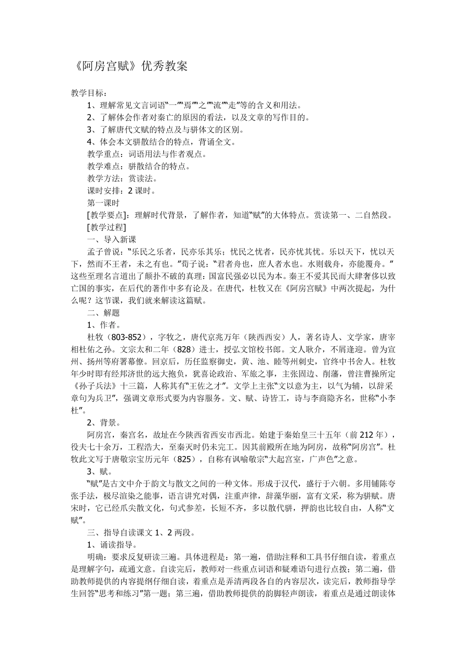 《阿房宫赋》优秀教案_第1页